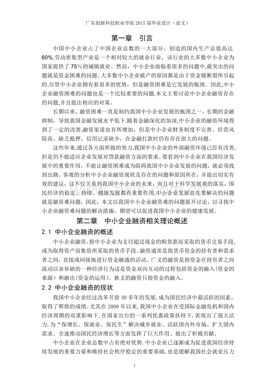 中小企业融资难问题及对策分析.doc_第3页