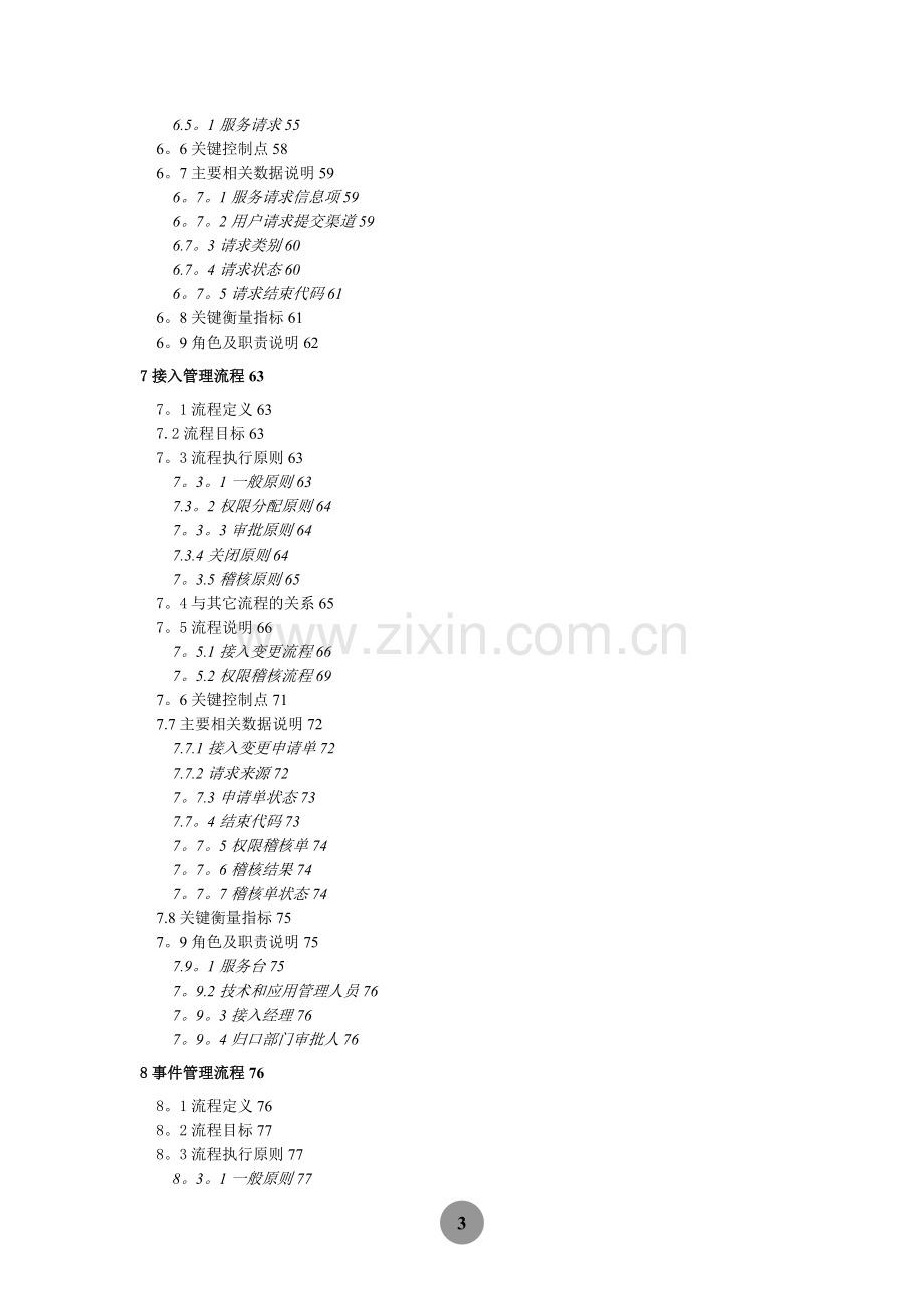 最佳实践：XX集团ITILV3-IT服务管理规范.doc_第3页