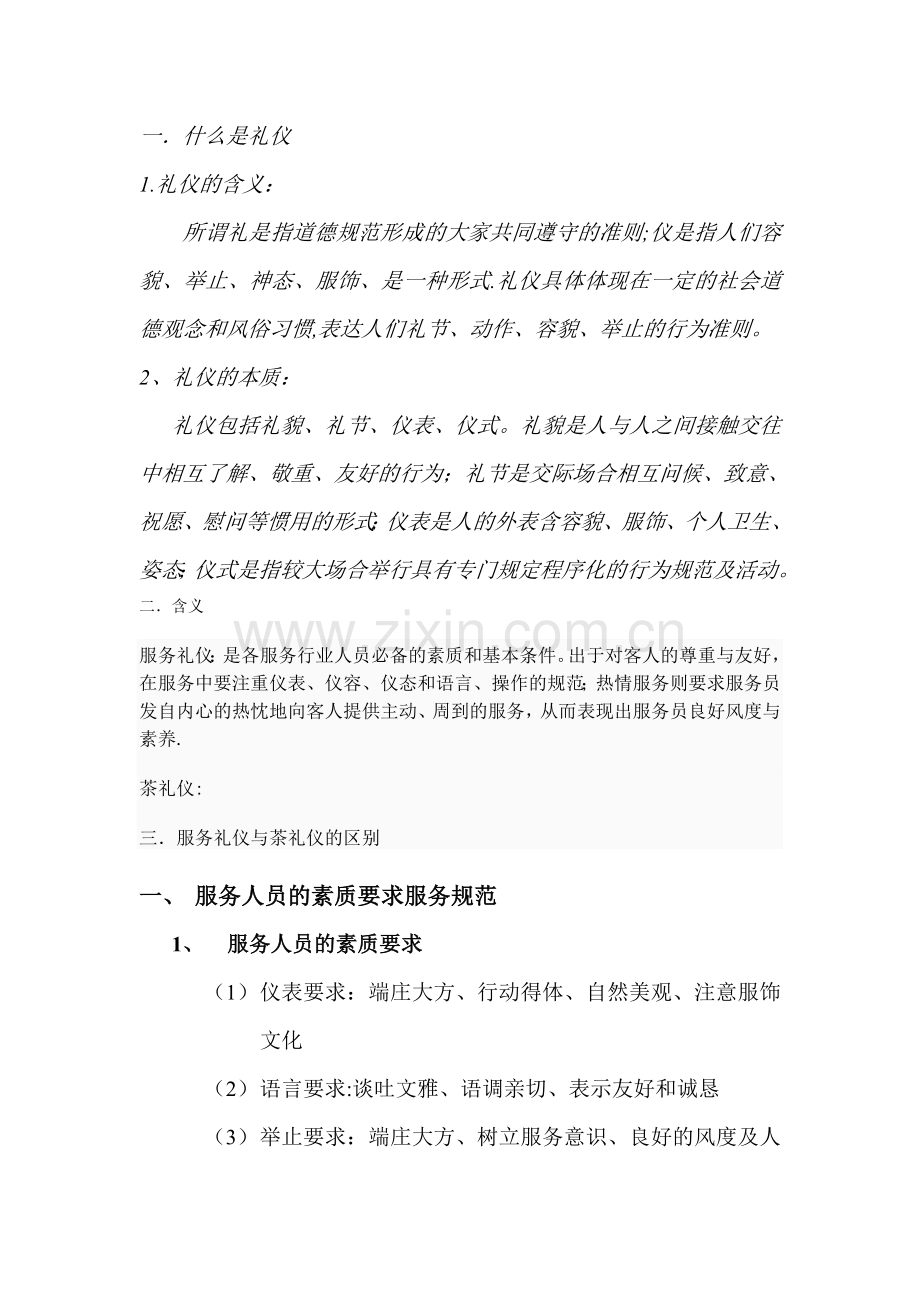 茶礼仪与服务礼仪.doc_第1页