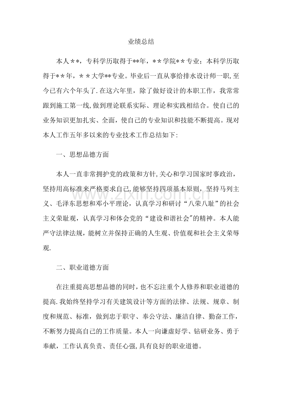 给排水中级职称业绩总结.doc_第1页