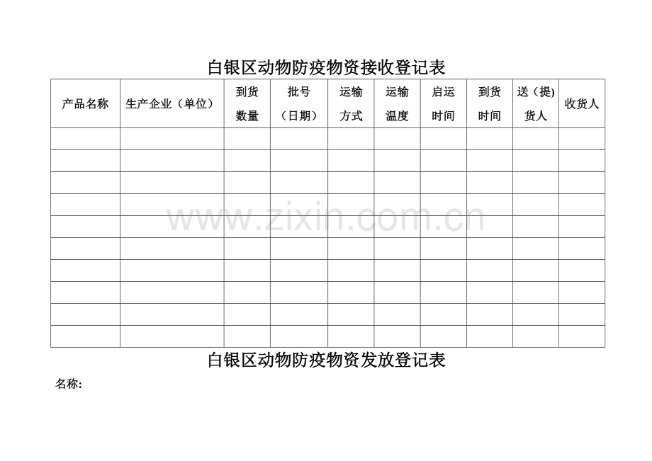 白银区动物疫病预防控制中心防疫物资接收登记表.doc_第1页