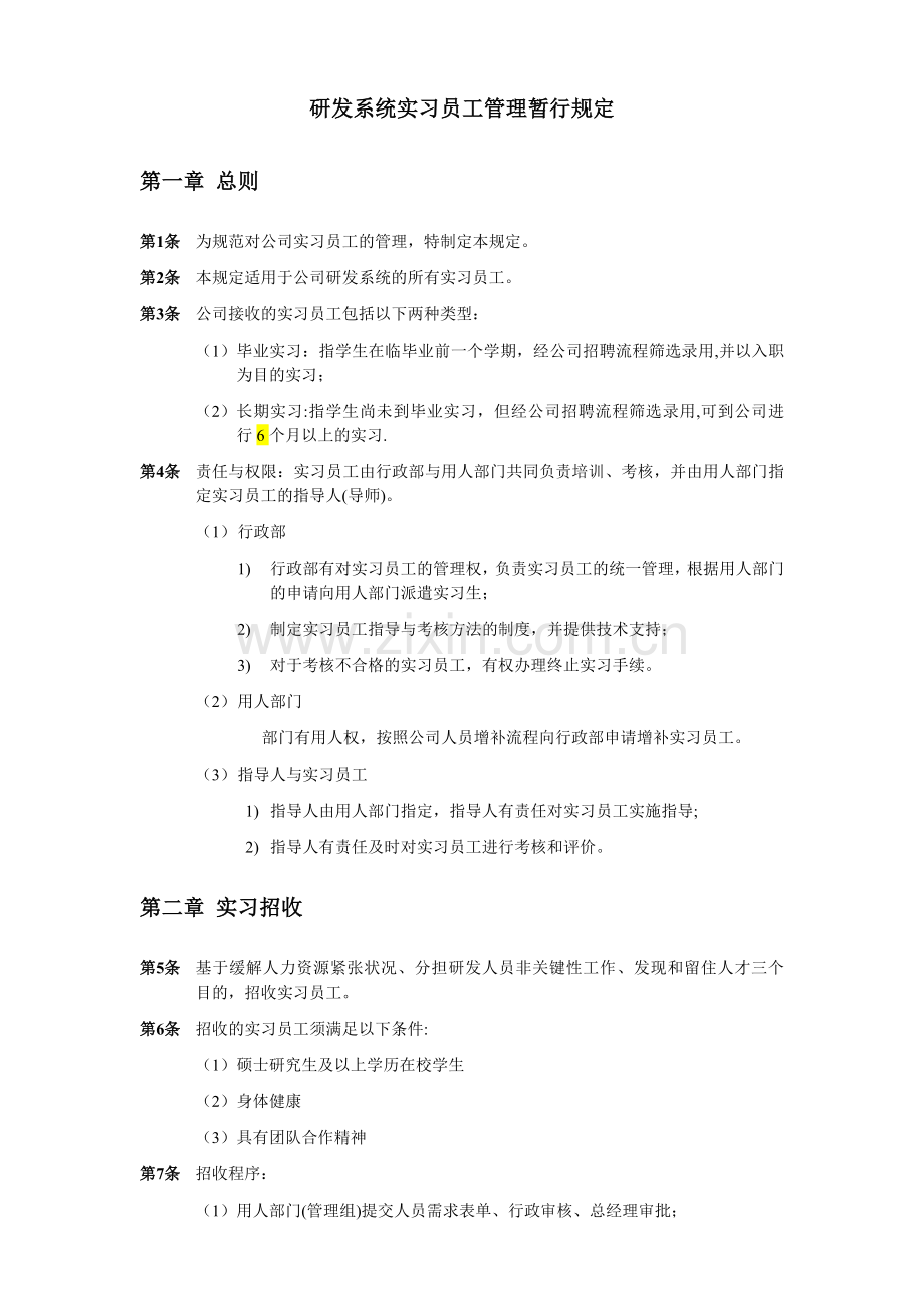 研发系统实习员工管理暂行规定.doc_第1页