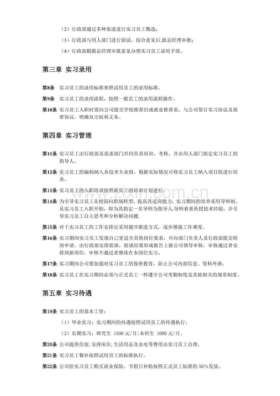 研发系统实习员工管理暂行规定.doc_第2页