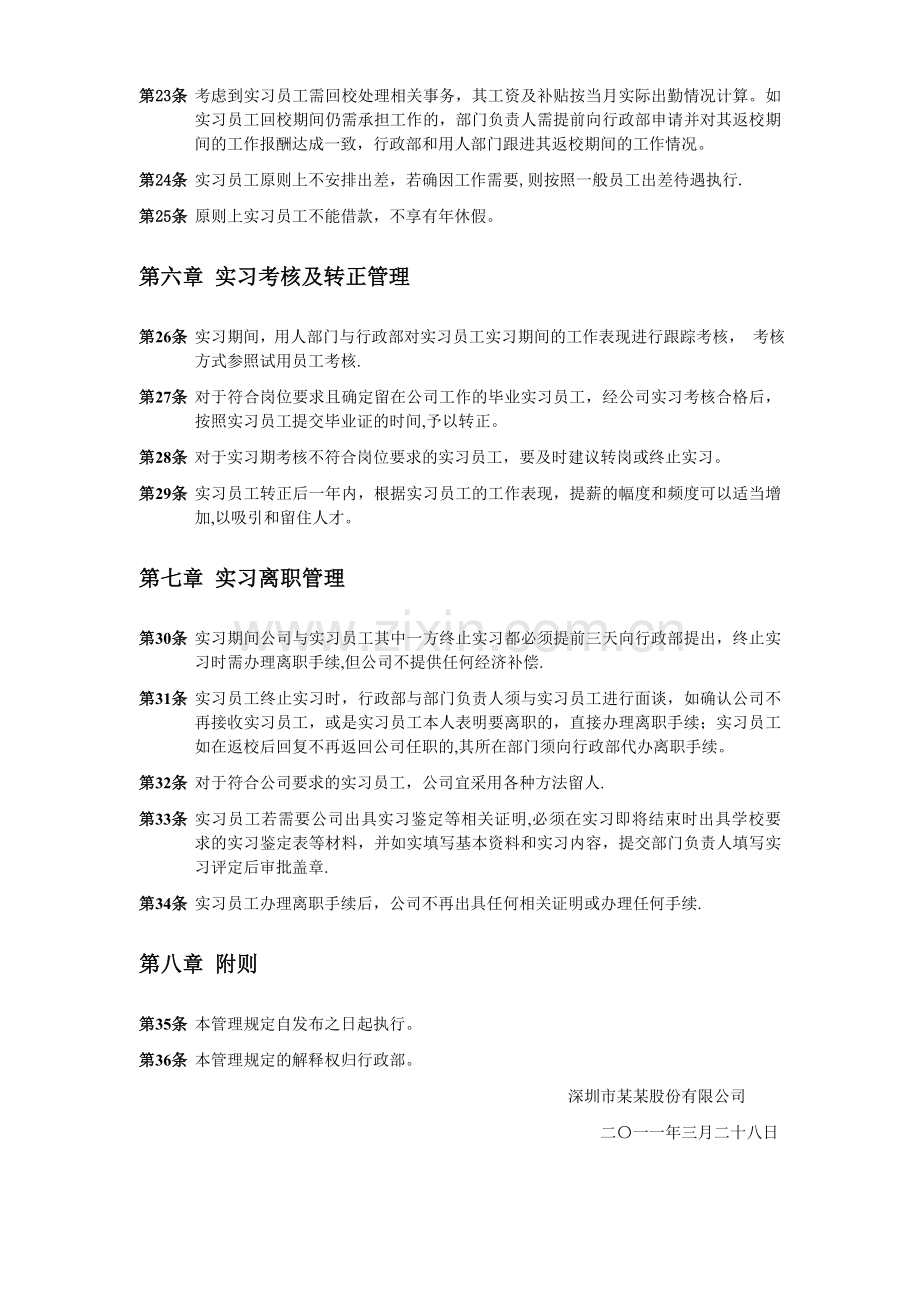 研发系统实习员工管理暂行规定.doc_第3页