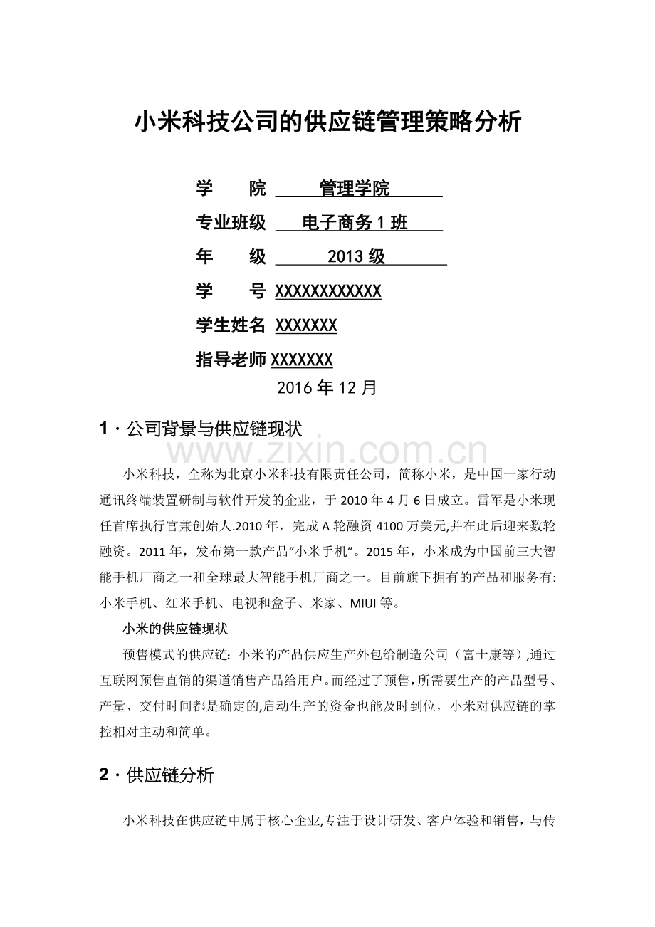 小米科技公司的供应链管理策略分析.doc_第1页