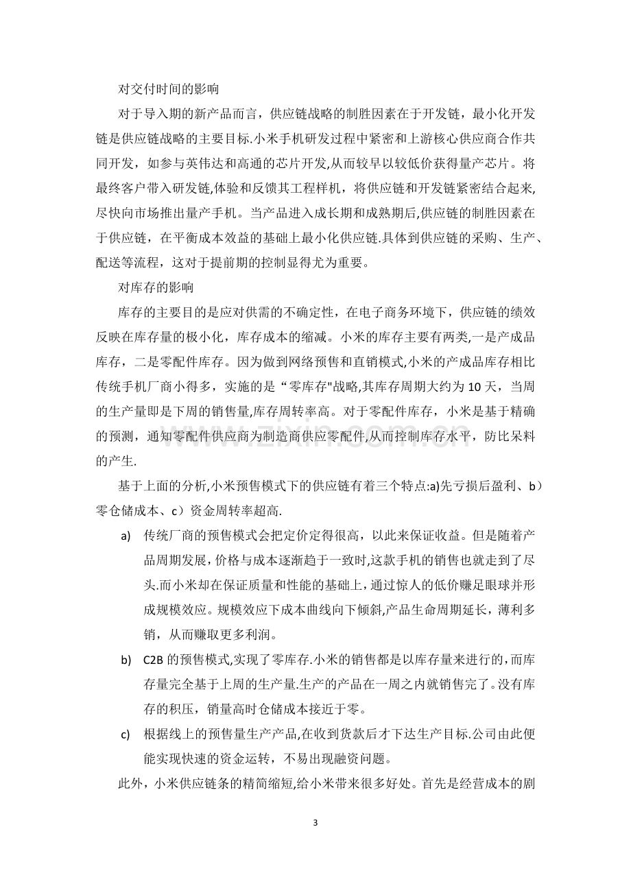 小米科技公司的供应链管理策略分析.doc_第3页