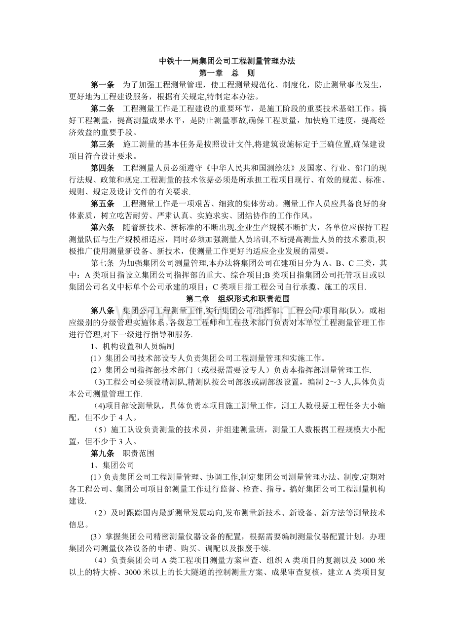 中铁十一局集团公司工程测量管理办法.doc_第1页