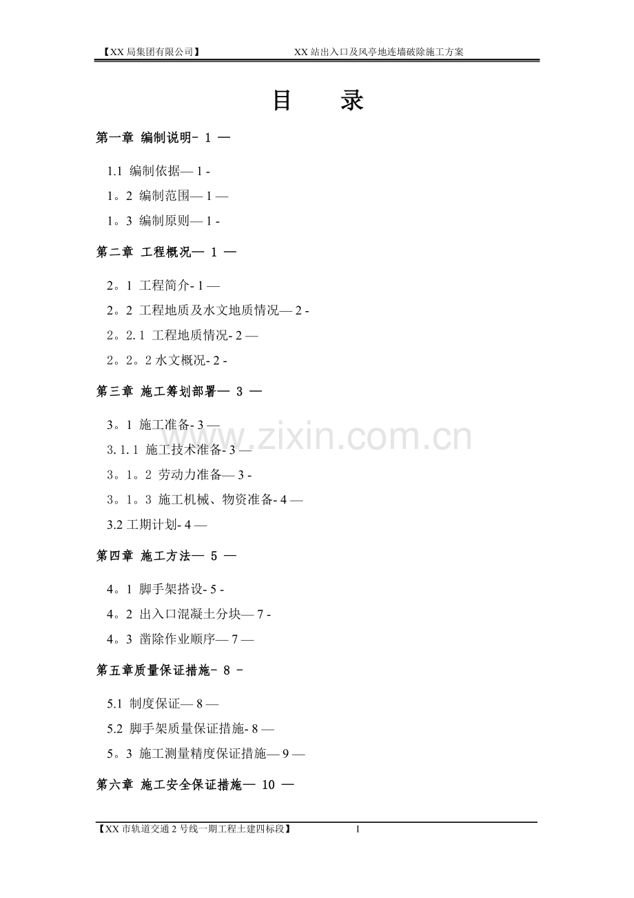 地铁车站出入口地连墙破除施工方案.doc_第1页