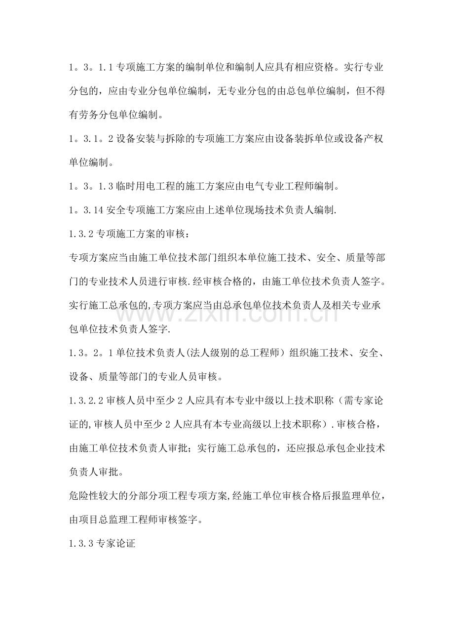 建筑工程各分部分项安全专项施工方案编制.doc_第3页