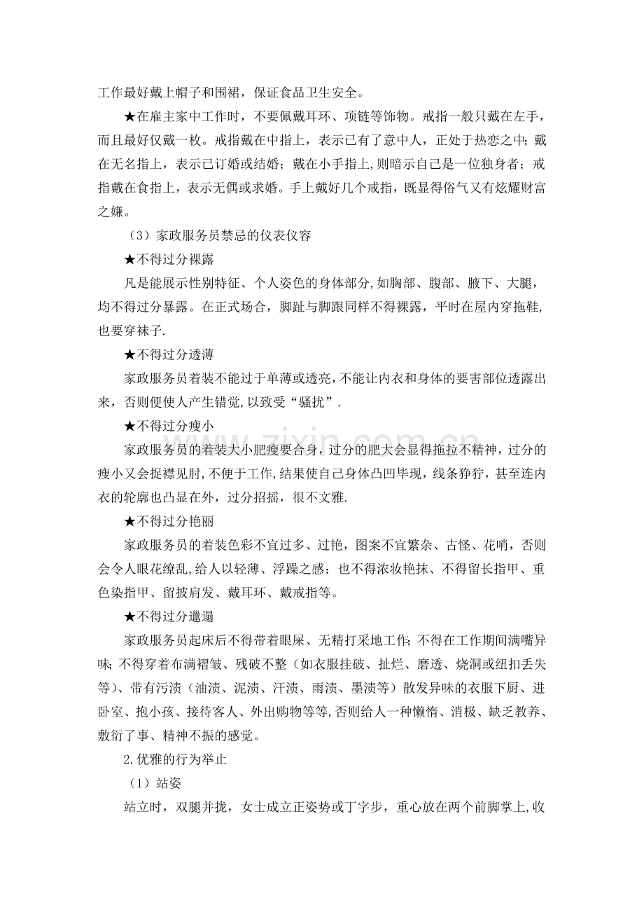 第一章家政服务员的职业道德与基本礼仪.doc_第2页