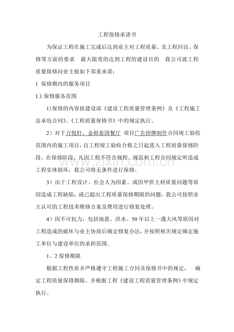 工程项目保修承诺书.doc_第1页