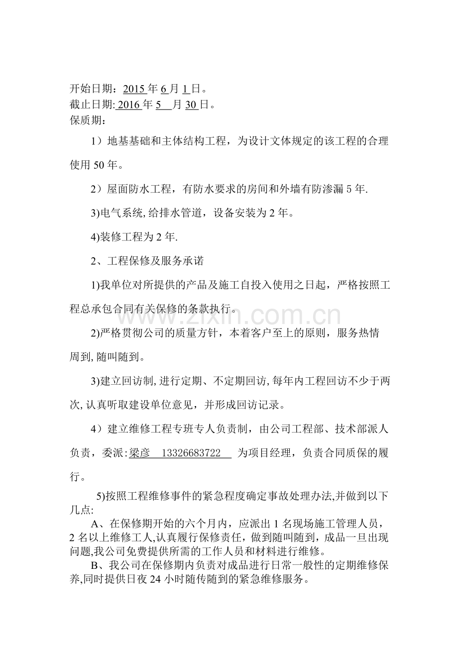 工程项目保修承诺书.doc_第2页