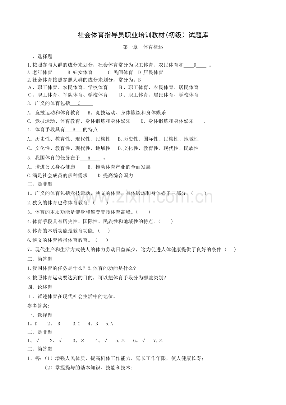 社会体育指导员职业培训教材(初级)试题库.doc_第1页
