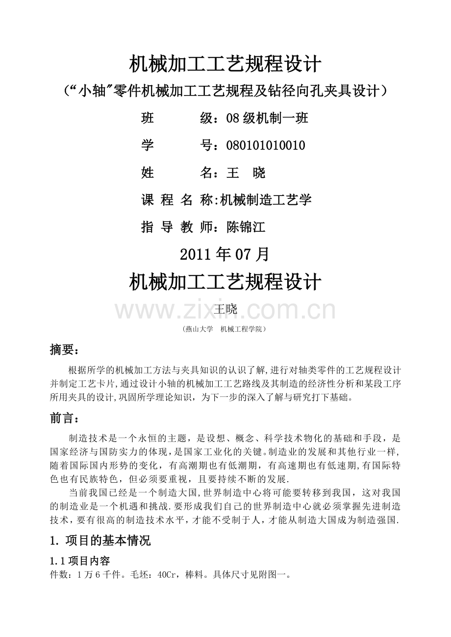 燕山大学机械制造工艺学课程设计说明书.doc_第1页