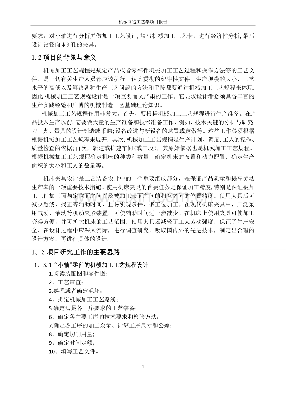 燕山大学机械制造工艺学课程设计说明书.doc_第2页