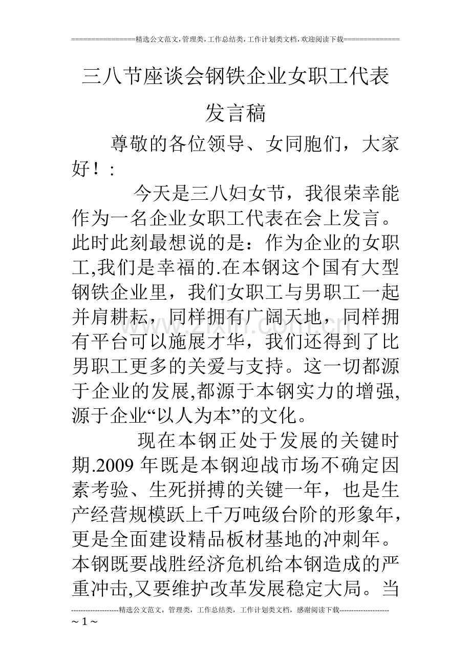 三八节座谈会钢铁企业女职工代表发言稿.doc_第1页