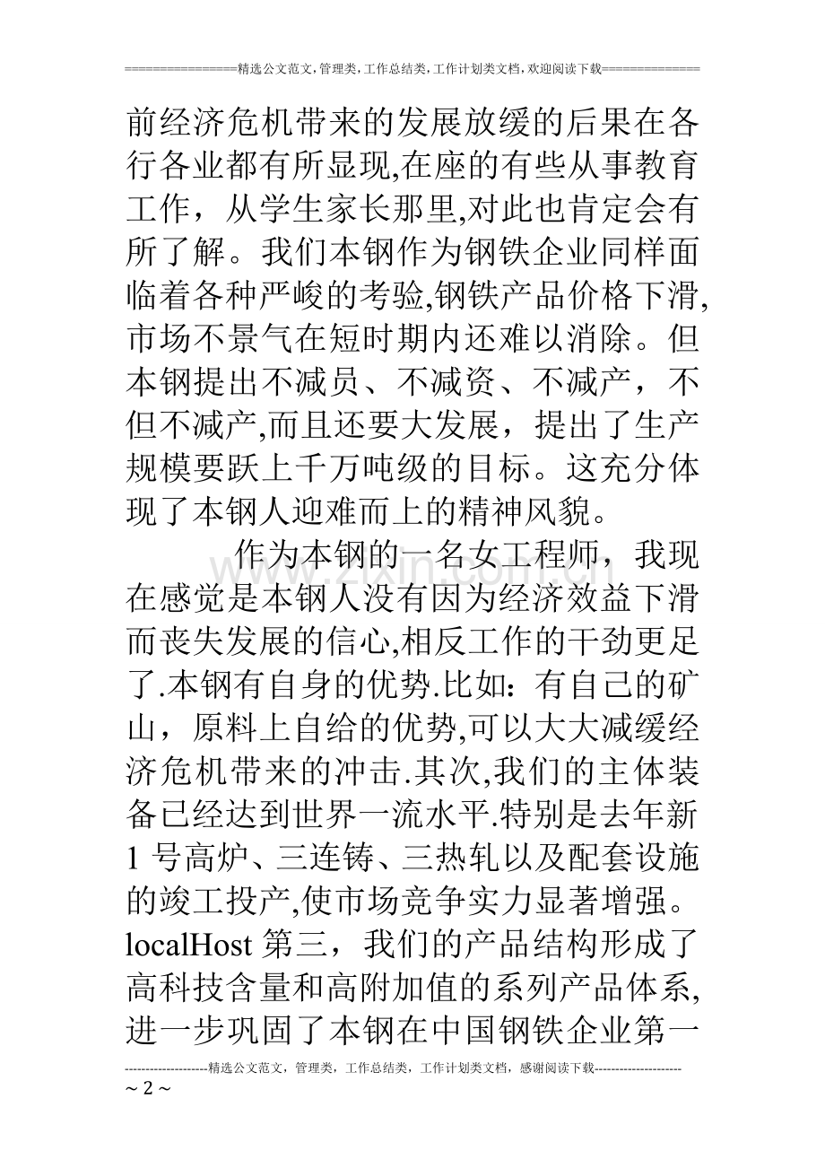 三八节座谈会钢铁企业女职工代表发言稿.doc_第2页