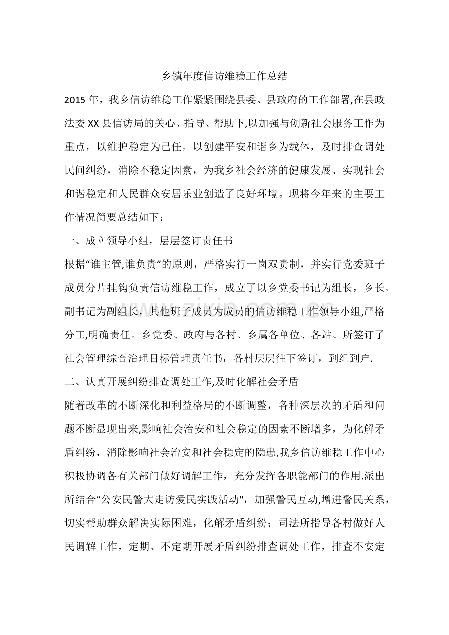 乡镇年度信访维稳工作总结.docx_第1页