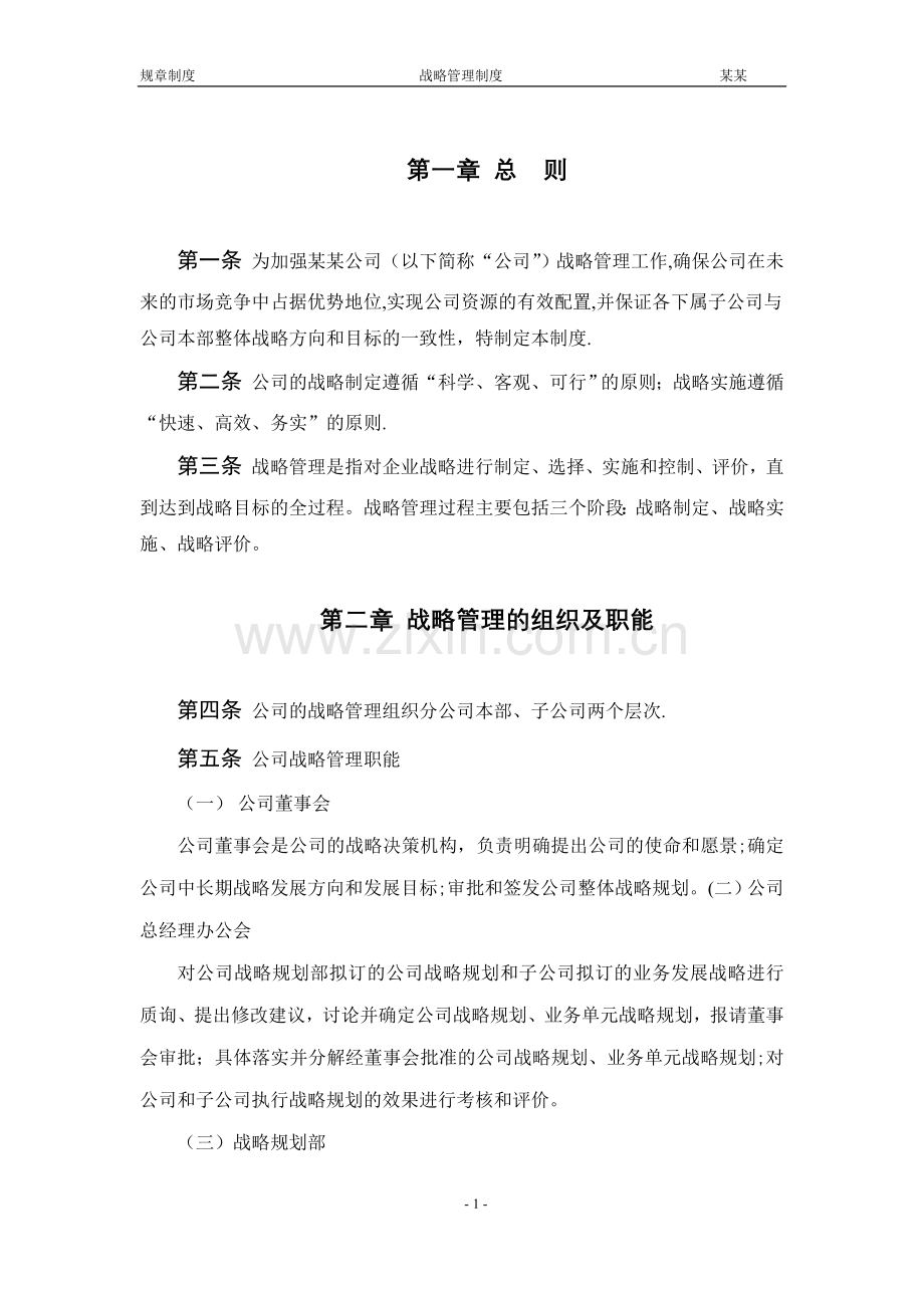 某公司战略管理制度.doc_第3页