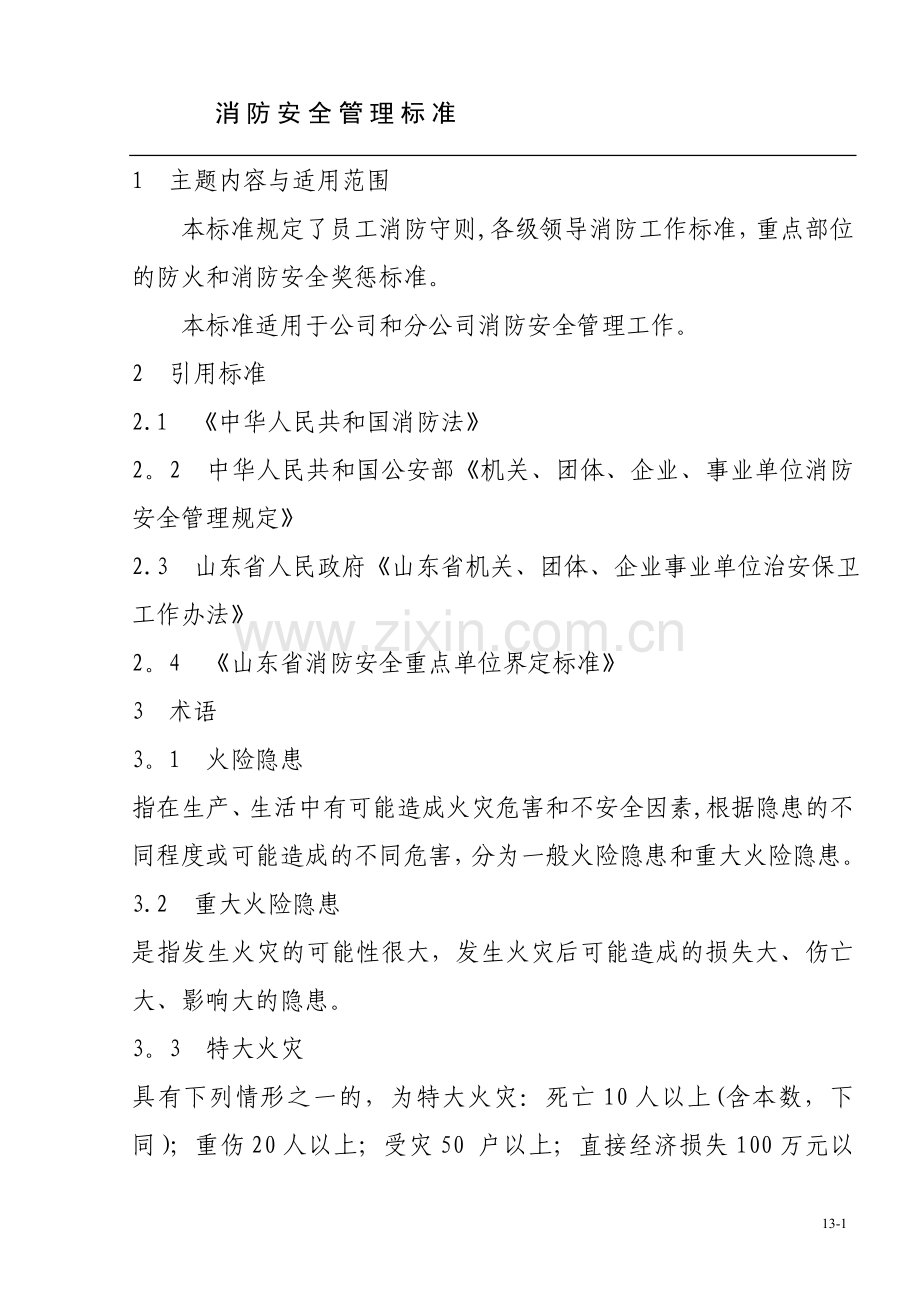 消防安全管理标准.doc_第1页