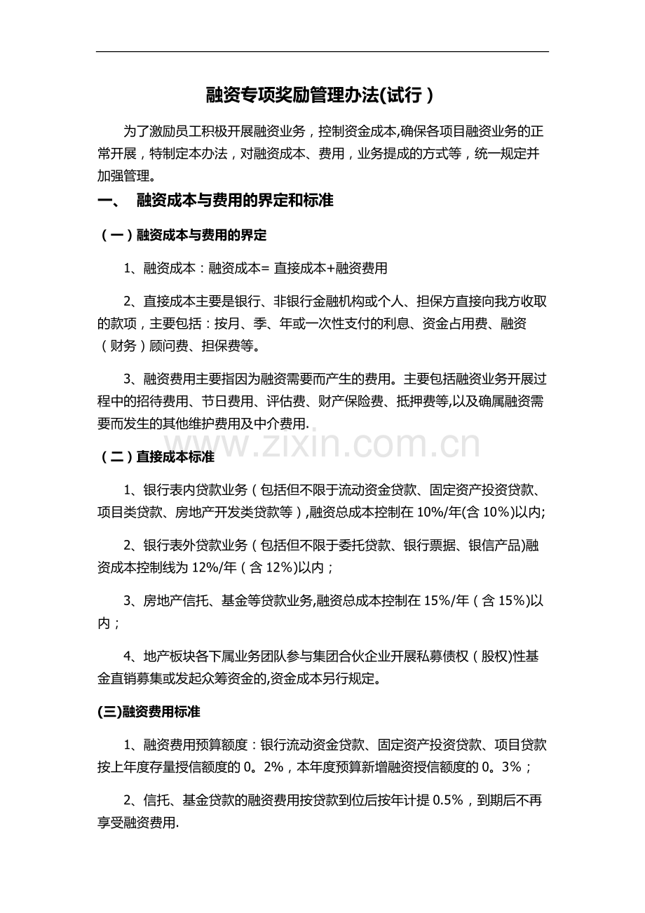 融资专项奖励管理办法.doc_第1页