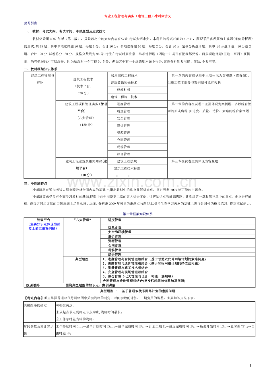 一级建造师-专业工程管理与实务(建筑工程)冲刺班讲义.doc_第1页