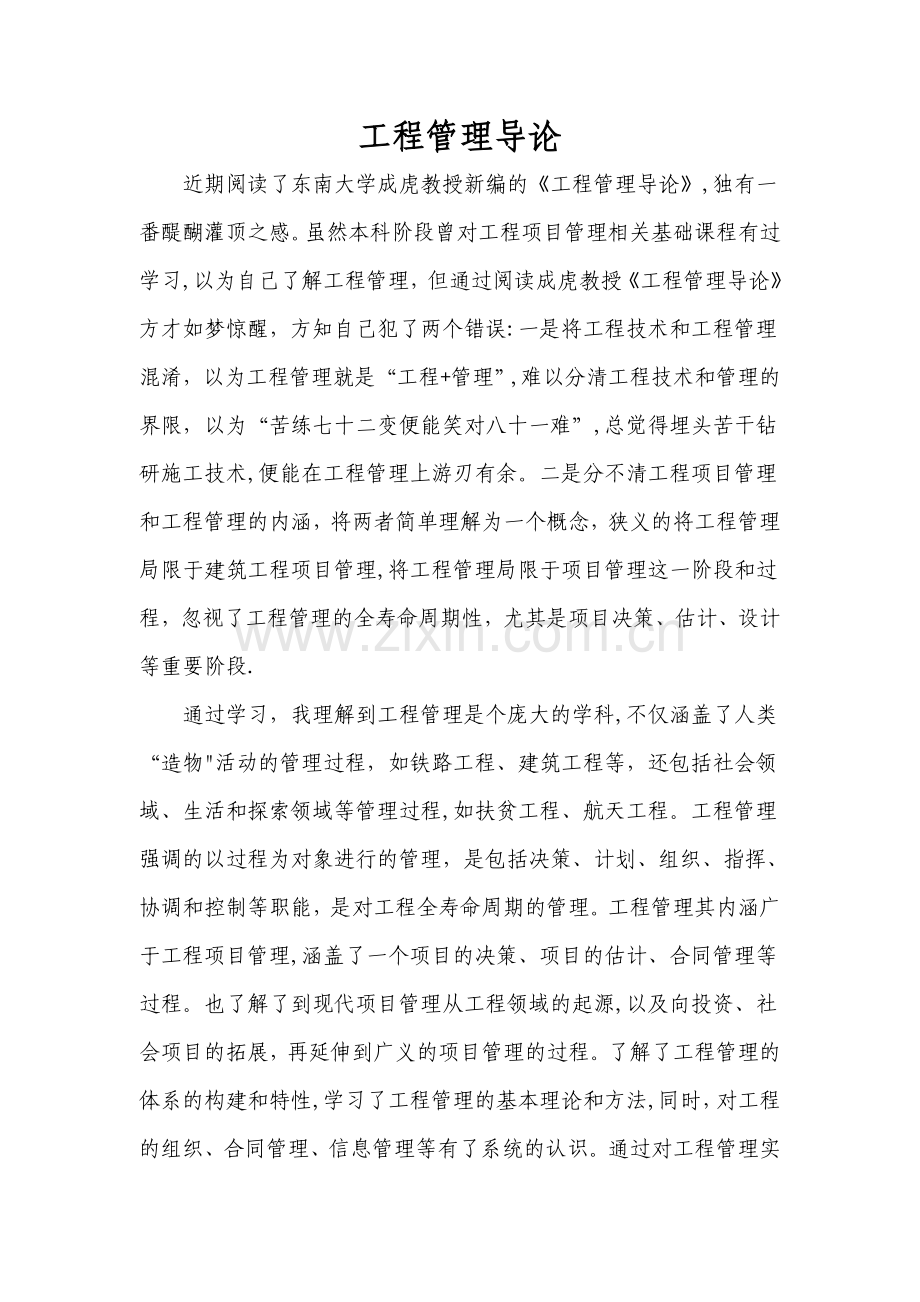 工程管理导论理解与答疑.doc_第1页