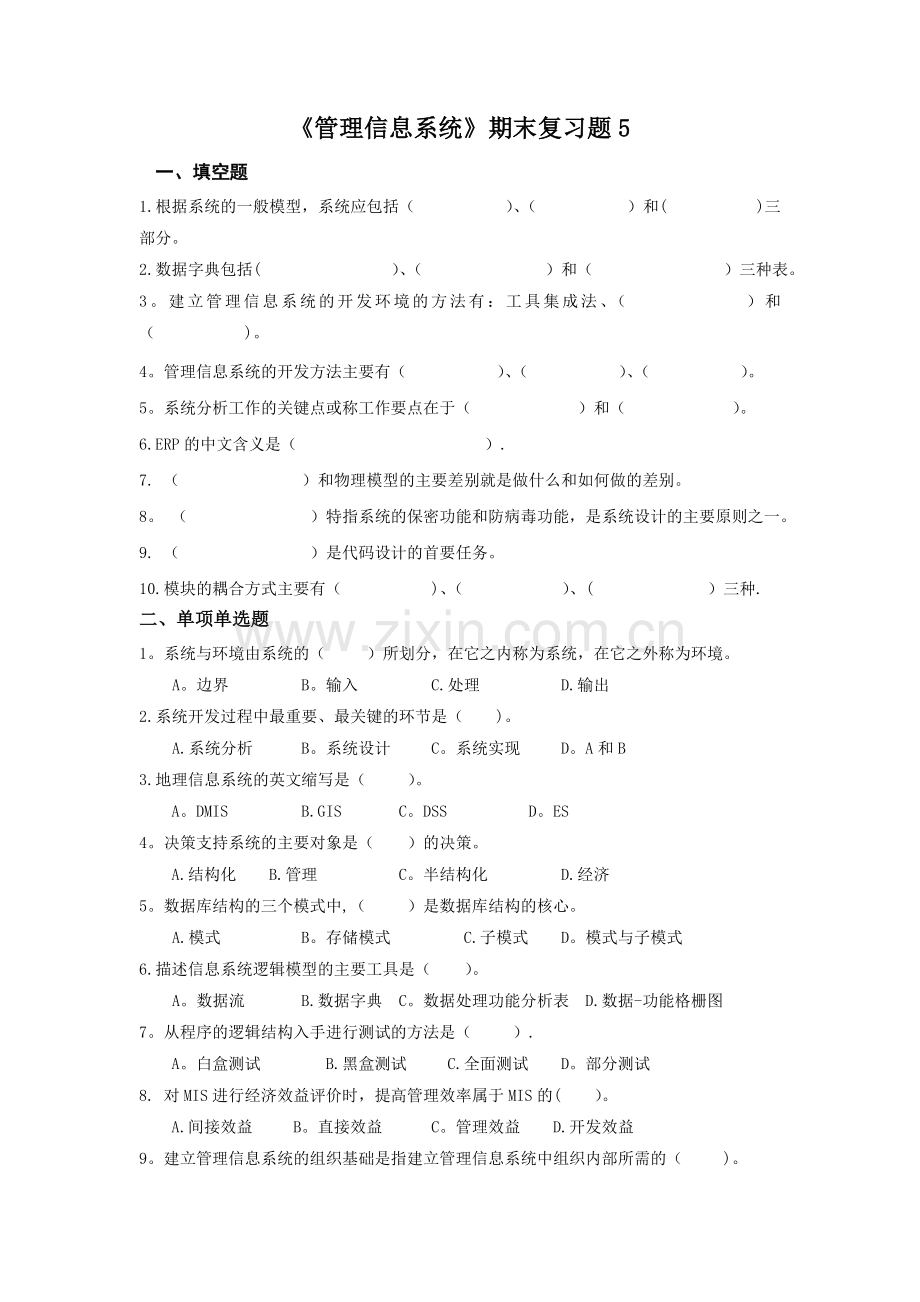 管理信息系统期末复习题及答案1.doc_第1页