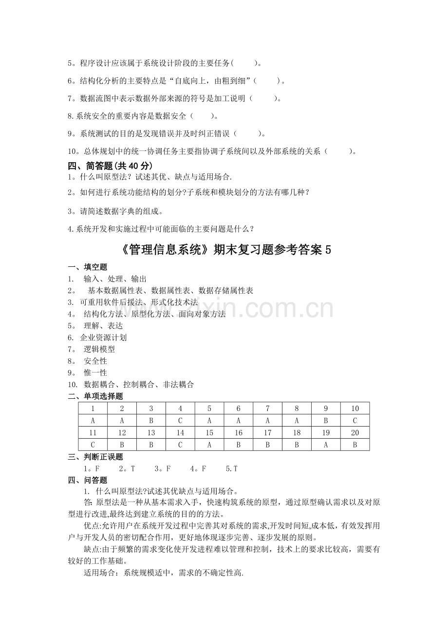 管理信息系统期末复习题及答案1.doc_第3页