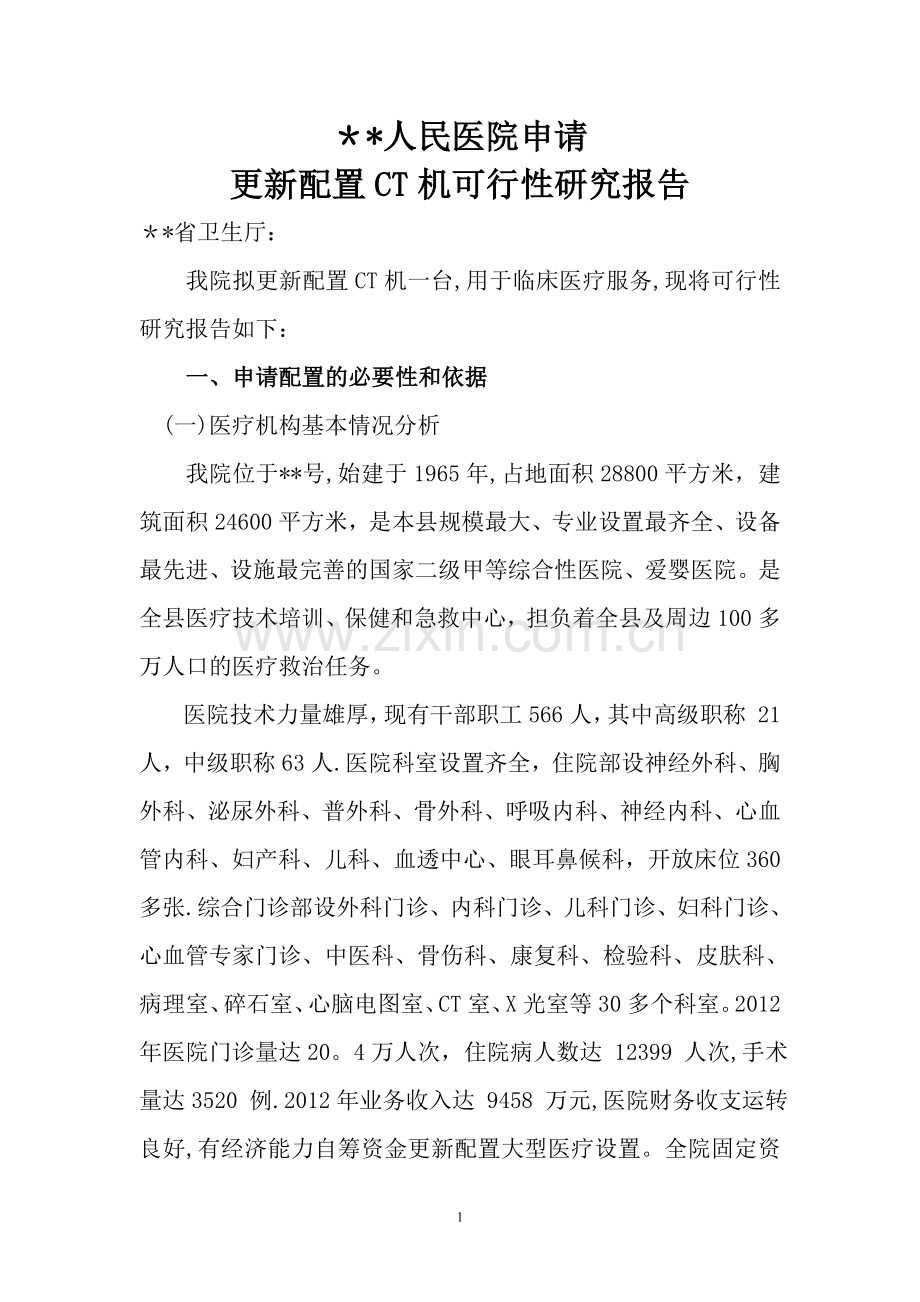 人民医院CT大型医用设备配置可靠可行性研究报告.doc_第1页