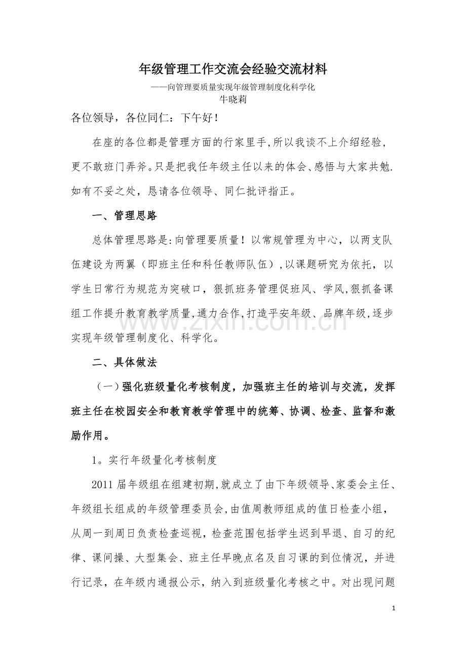 年级管理工作交流会经验交流材料.doc_第1页