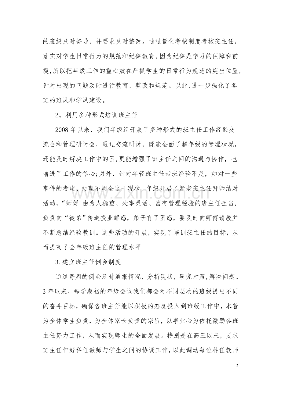 年级管理工作交流会经验交流材料.doc_第2页