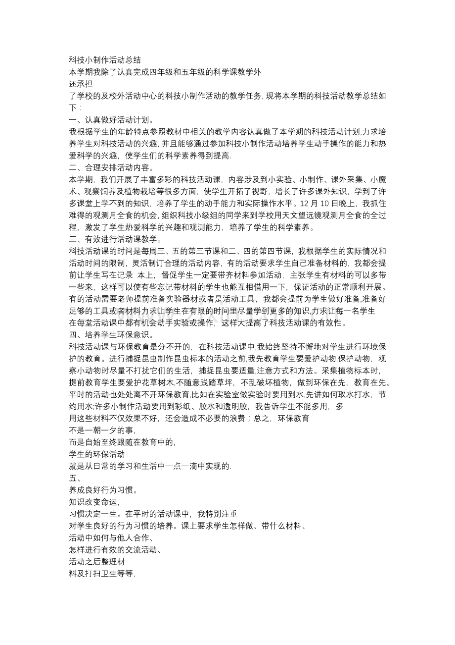 科技小制作活动总结.docx_第1页