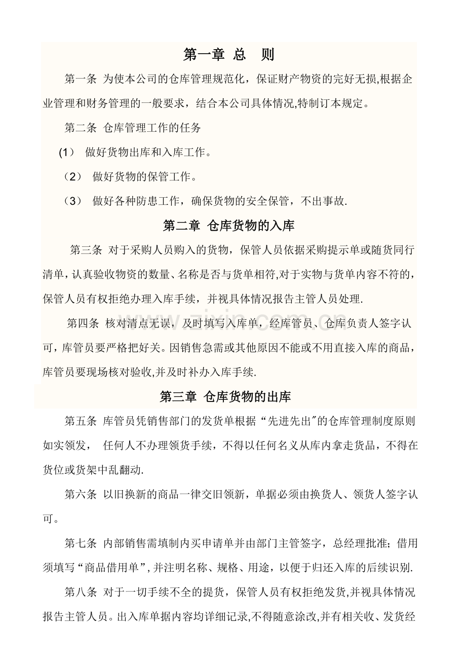 仓库规章制度正规.docx_第1页