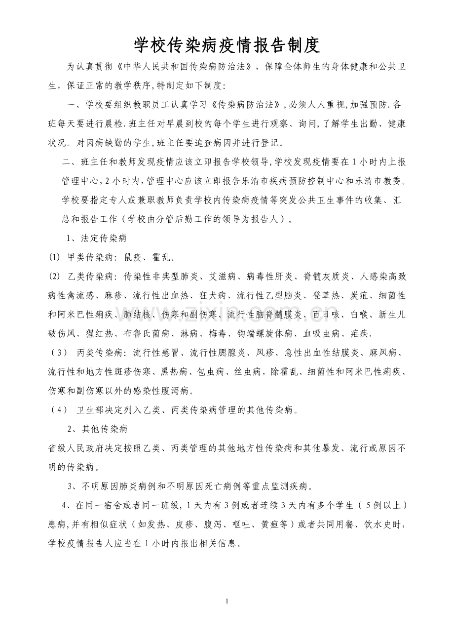 学校传染病疫情报告制度75473.doc_第1页