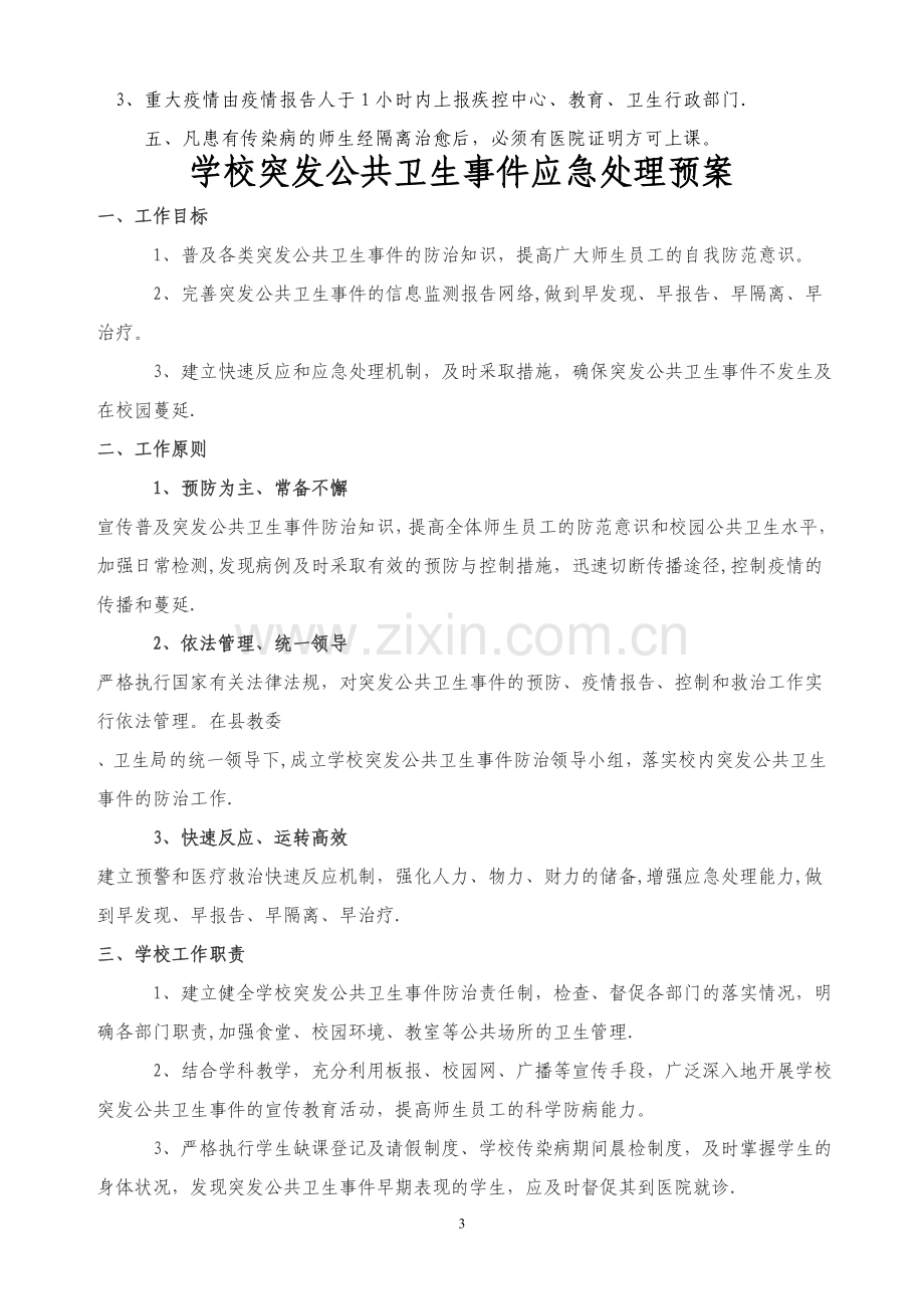 学校传染病疫情报告制度75473.doc_第3页