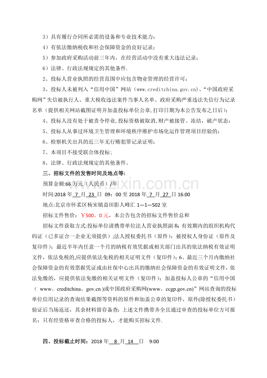 环境卫生保洁和环境秩序维护场化运作管理项目.doc_第2页