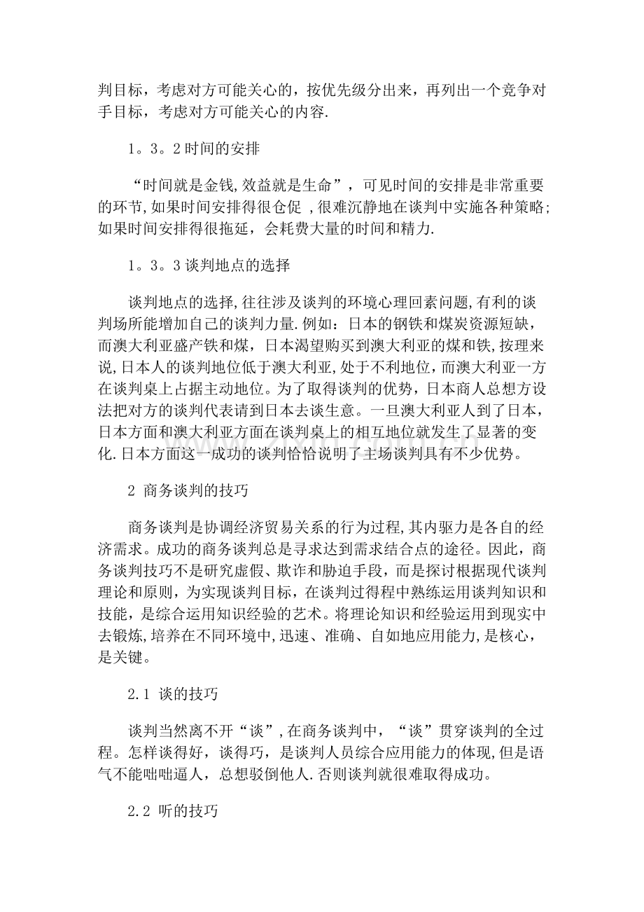 浅谈商务谈判技巧与策略.doc_第3页