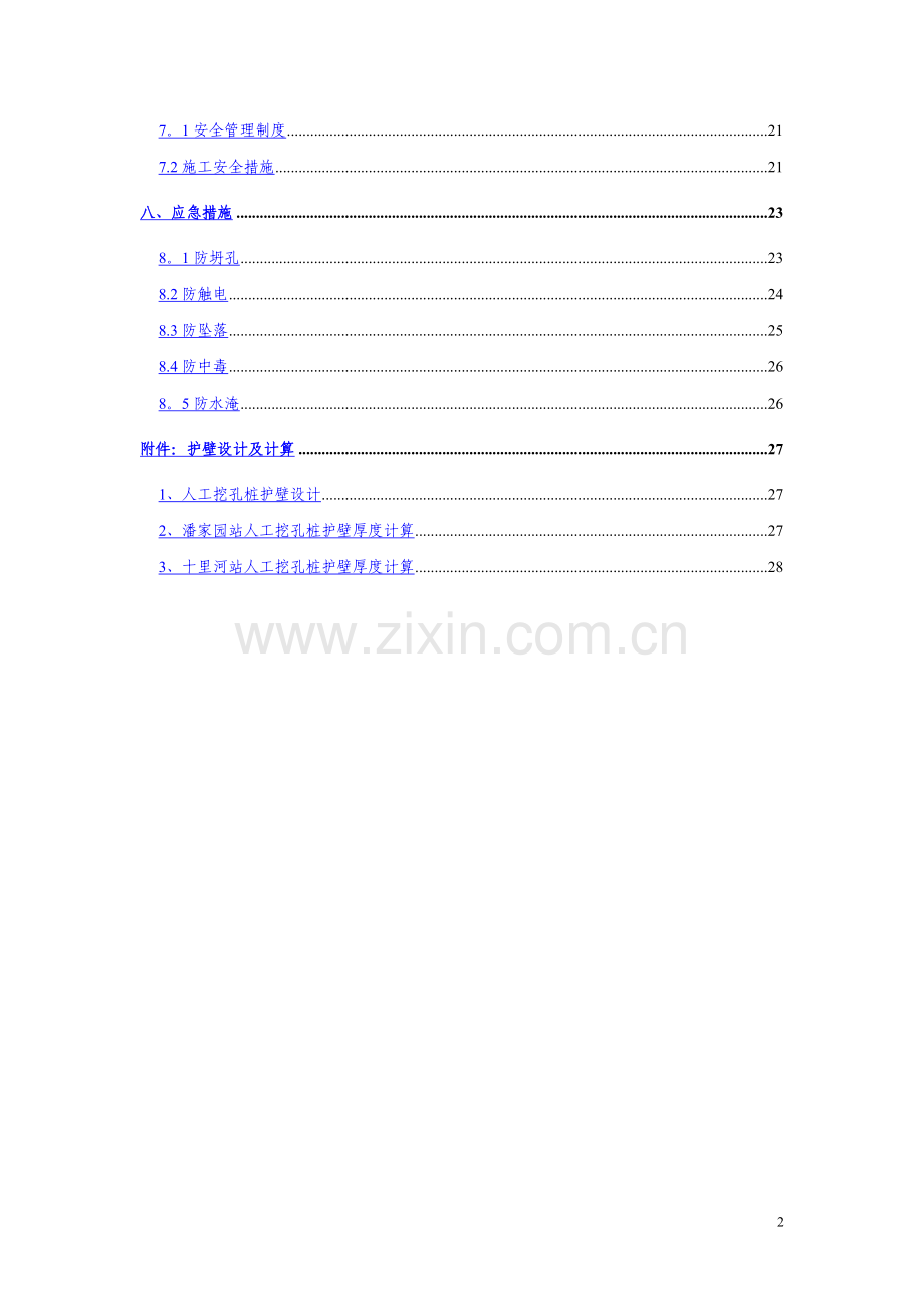 人工挖孔桩施工方案(车站).doc_第2页