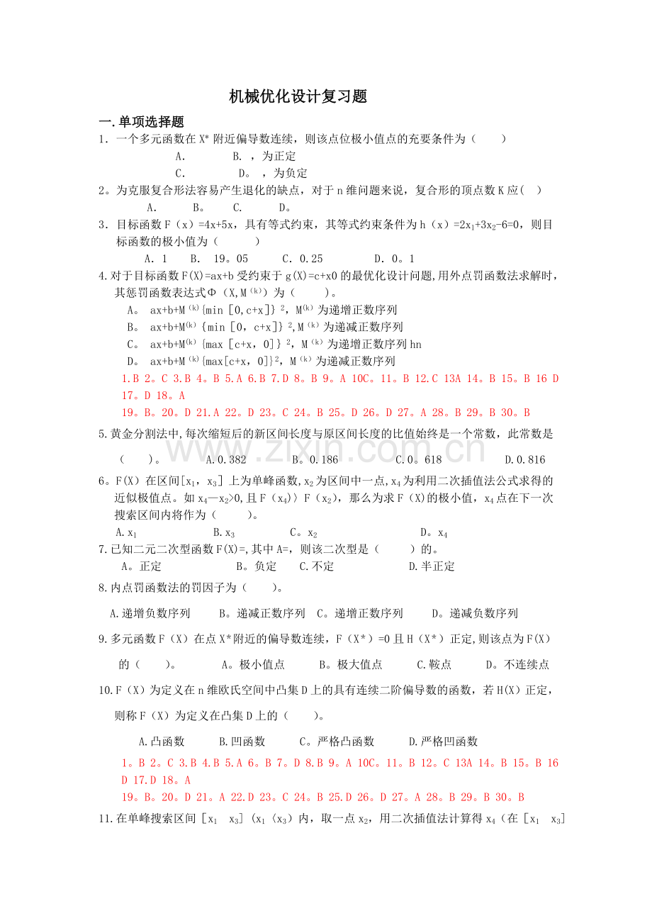 -机械优化设计复习题及答案.doc_第1页