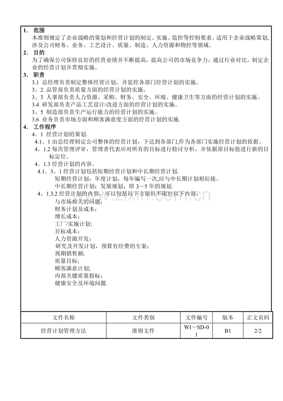 经营计划管理方法.doc_第2页