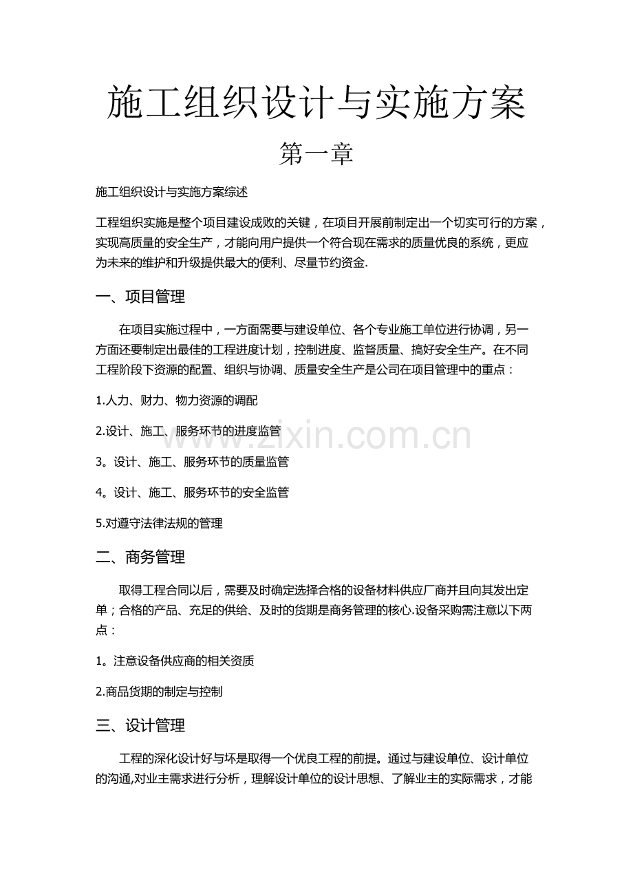 简洁弱电工程施工方案.doc_第1页