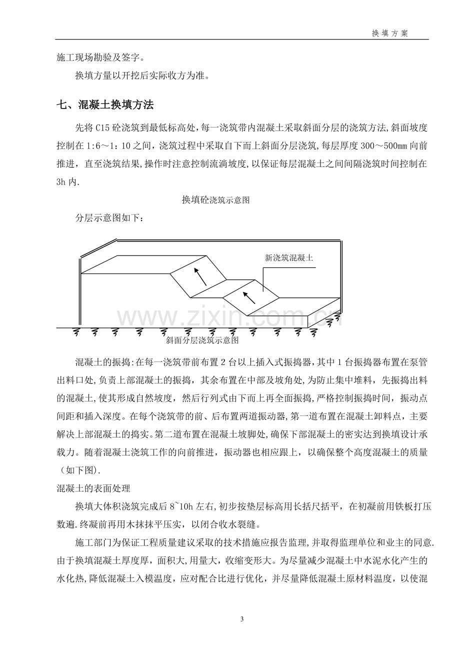 混凝土换填方案.doc_第3页