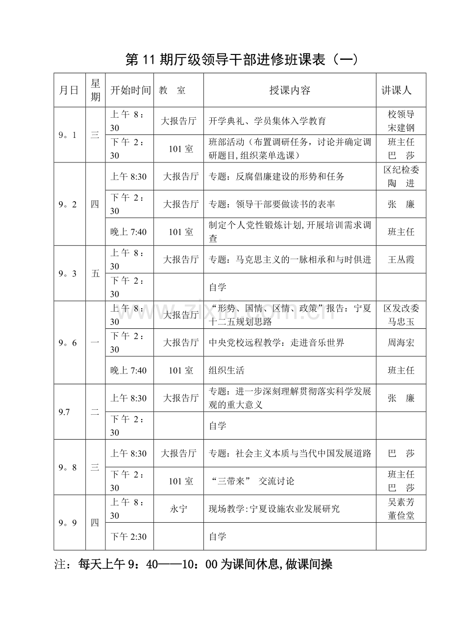 第11期厅级领导干部进修班课表(一).doc_第1页