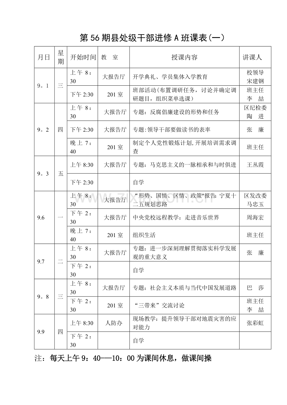 第11期厅级领导干部进修班课表(一).doc_第2页