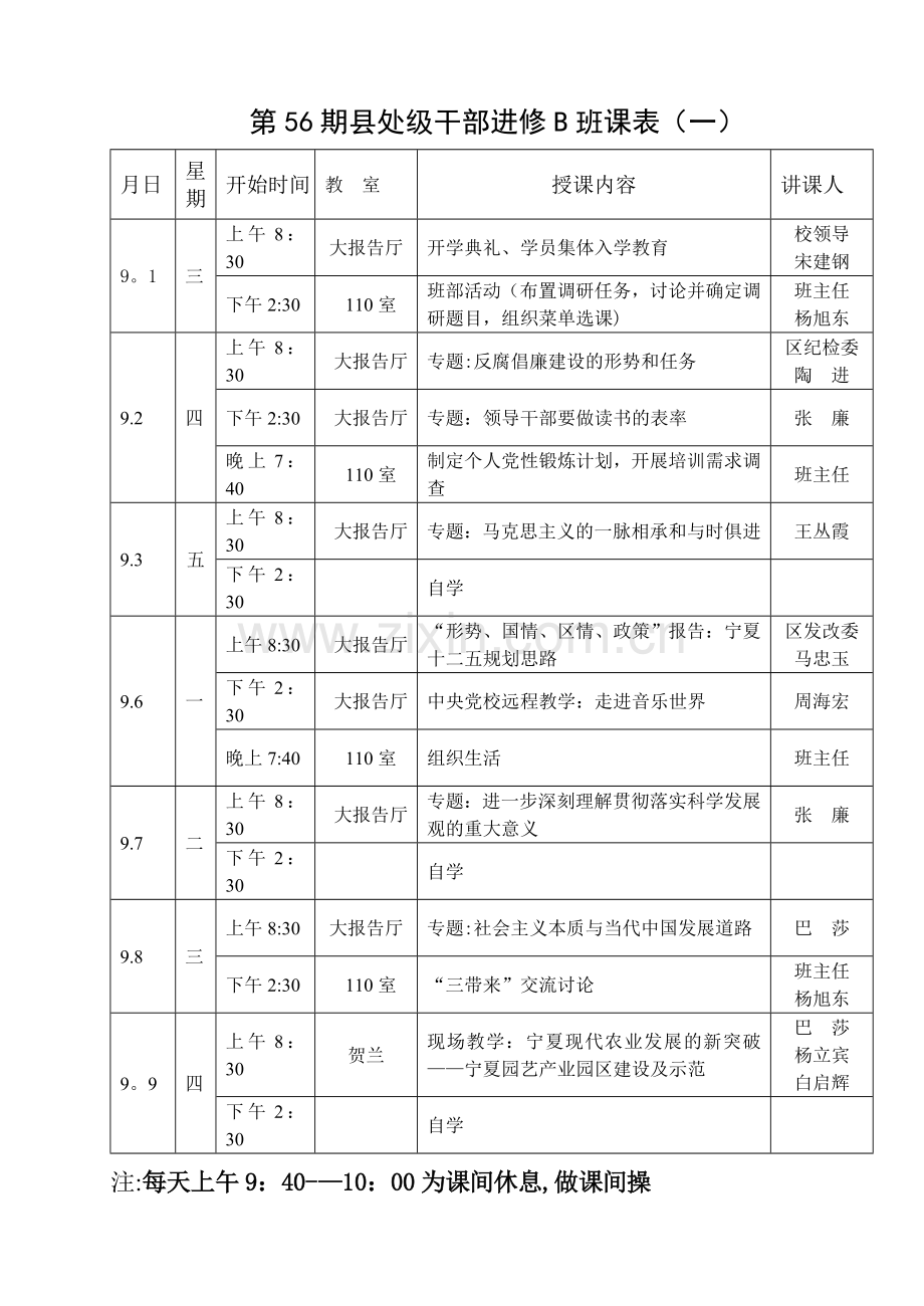 第11期厅级领导干部进修班课表(一).doc_第3页