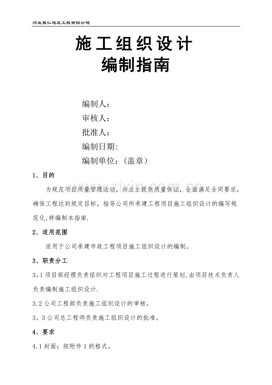 市政工程施工组织设计编制指南.doc_第1页