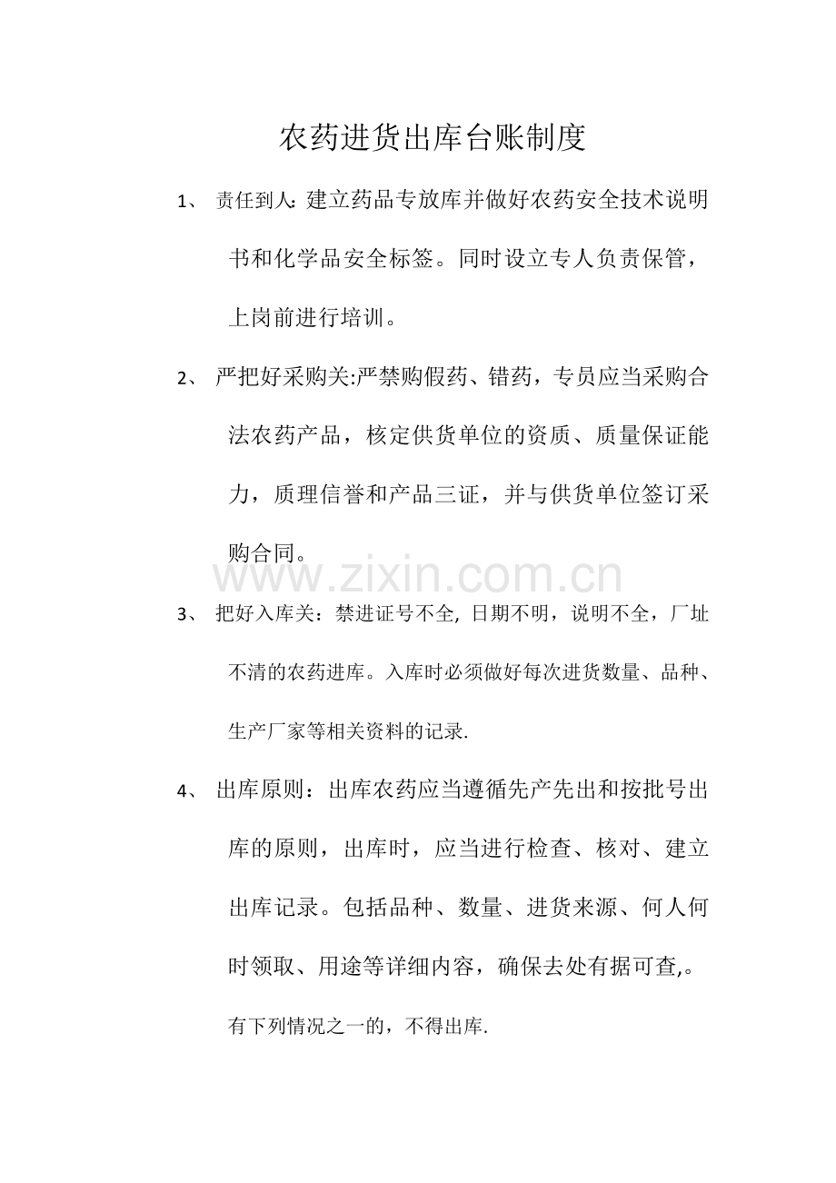 专业合作社农药进货出库台账制度.doc_第1页