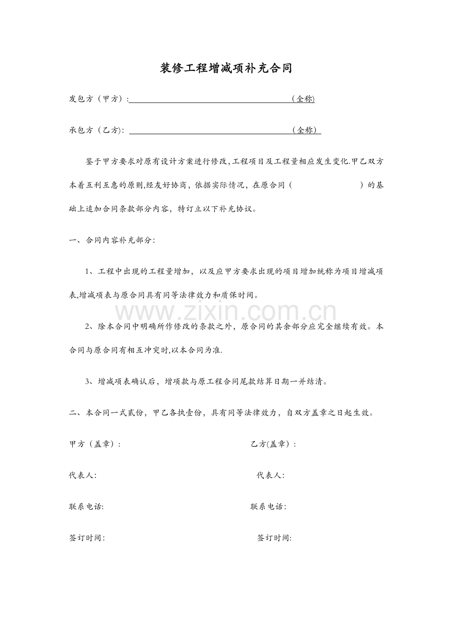 装修工程增减项补充合同.doc_第1页