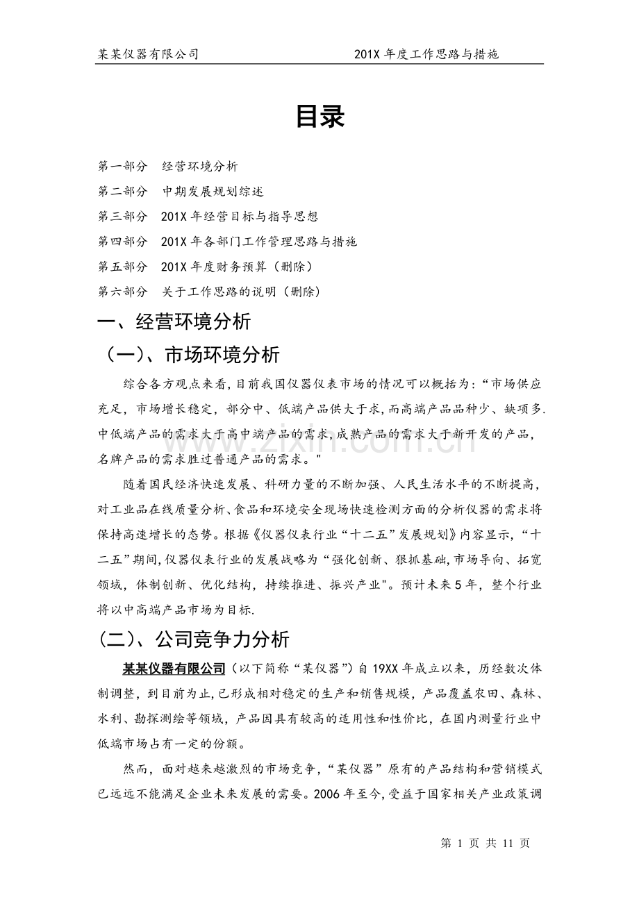 某仪器企业工作思路与计划.doc_第1页